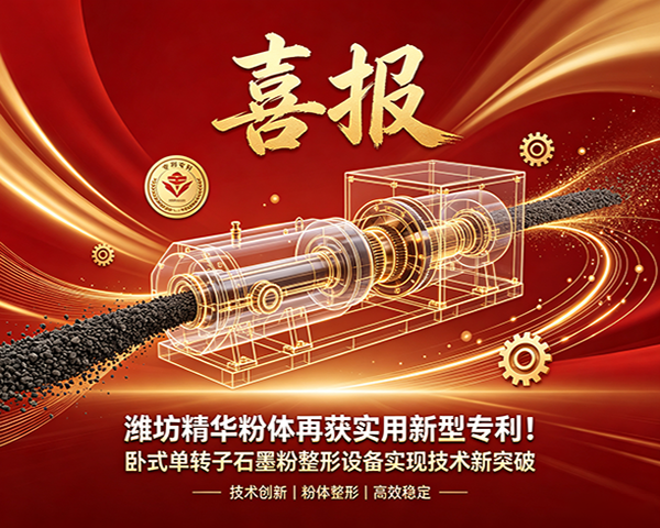 潍坊精华粉体实用新型专利宣传图 潍坊精华粉体实用新型专利宣传图