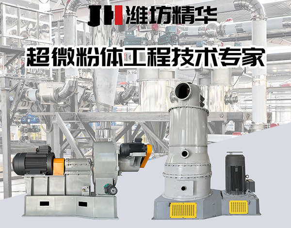 设备科普：潍坊精华粉体超微粉碎机：原理、优势与核心特点全解析
