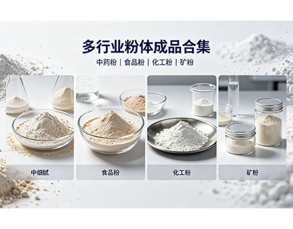 行业应用｜全域赋能！潍坊精华粉体超微粉碎机多领域落地应用价值