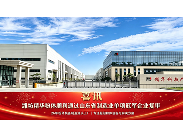 喜讯｜潍坊精华粉体顺利通过山东省制造业单项冠军企业复审！